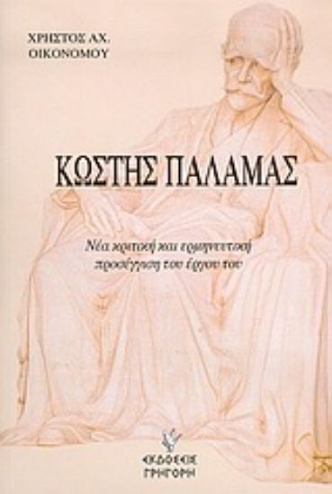 Εικόνα Κωστής Παλαμάς