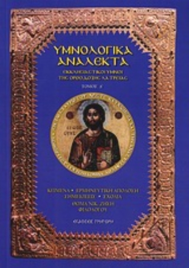 Εικόνα Υμνολογικά ανάλεκτα