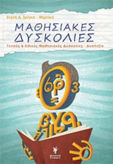 Εικόνα Μαθησιακές δυσκολίες