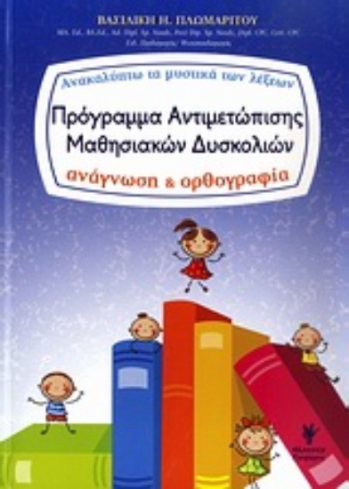 Εικόνα Πρόγραμμα αντιμετώπισης μαθησιακών δυσκολιών