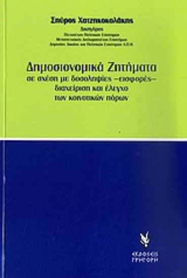 Εικόνα Δημοσιονομικά ζητήματα
