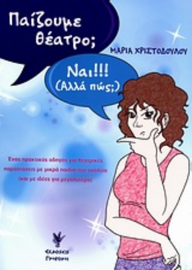 Εικόνα Παίζουμε θέατρο;