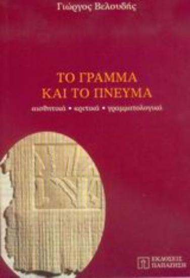 Εικόνα Το γράμμα και το πνεύμα