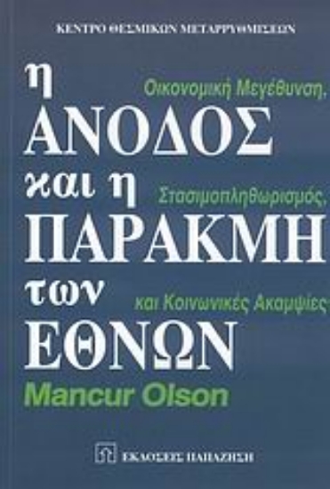 Εικόνα Η άνοδος και η παρακμή των εθνών