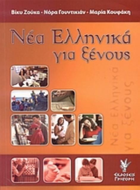 Εικόνα της Νέα ελληνικά για ξένους