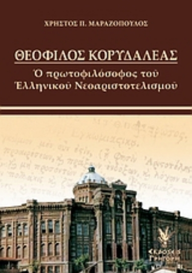 Εικόνα Θεόφιλος Κορυδαλλέας