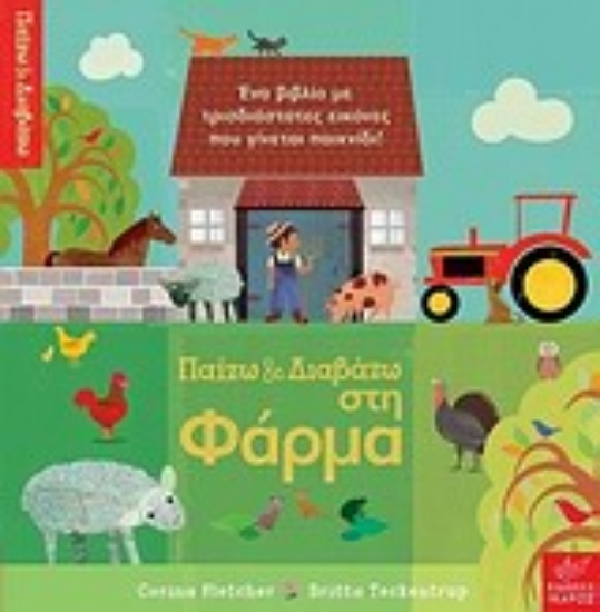 Εικόνα Παίζω και διαβάζω στη φάρμα