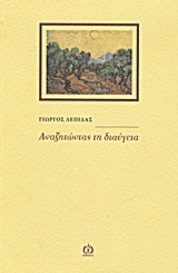 Εικόνα Αναζητώντας τη διαύγεια