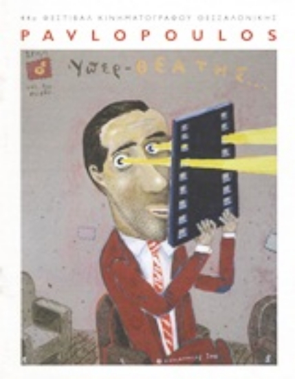 Εικόνα Pavlopoulos: Οι κομπάρσοι