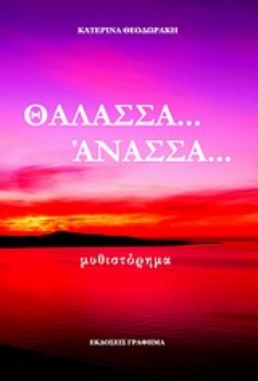 Εικόνα Θάλασσα... άνασσα...