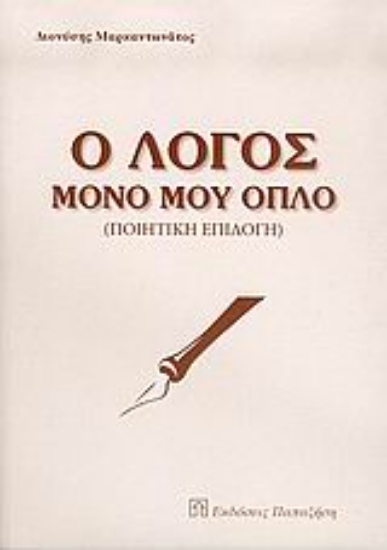 Εικόνα Ο λόγος μόνο μου όπλο