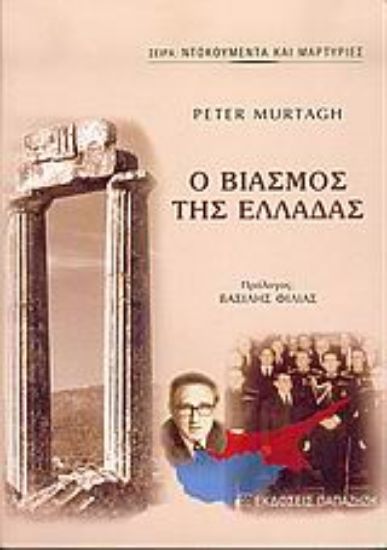 Εικόνα Ο βιασμός της Ελλάδας