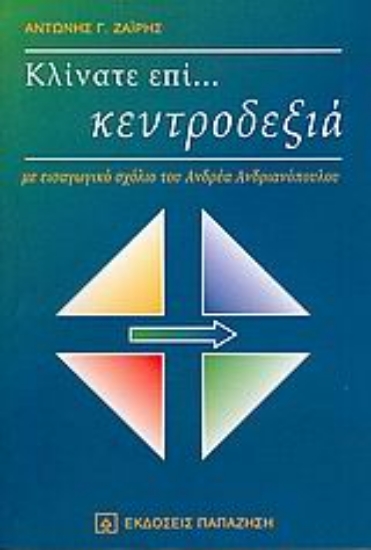 Εικόνα Κλίνατε επί... κεντροδεξιά