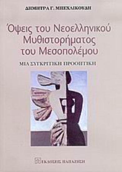 Εικόνα Όψεις του νεοελληνικού μυθιστορήματος του μεσοπολέμου