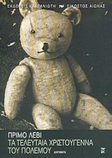 Εικόνα Τα τελευταία Χριστούγεννα του πολέμου