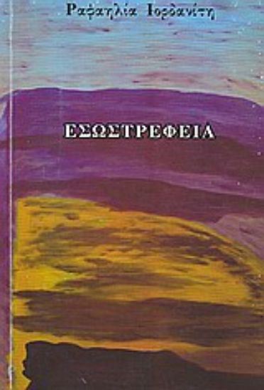 Εικόνα Εσωστρέφεια