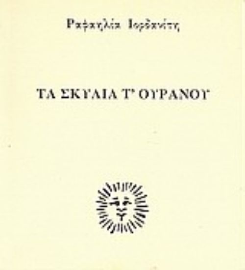 Εικόνα Τα σκυλιά τ  ουρανού