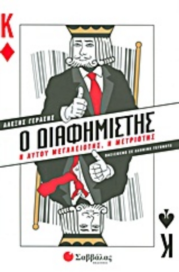 Εικόνα Ο διαφημιστής