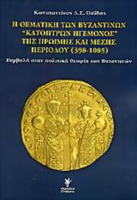 Εικόνα της Η θεματική των βυζαντινών κατόπτρων ηγεμόνος της πρώιμης και μέσης περιόδου 398-1085