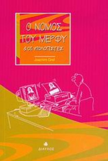 Εικόνα Ο νόμος του Μέρφυ και οι υπολογιστές