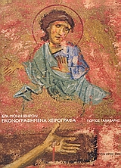 Εικόνα Ιερά Μονή Ιβήρων: Εικονογραφημένα χειρόγραφα