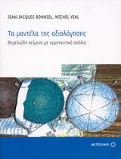 Εικόνα Τα μοντέλα της αξιολόγησης