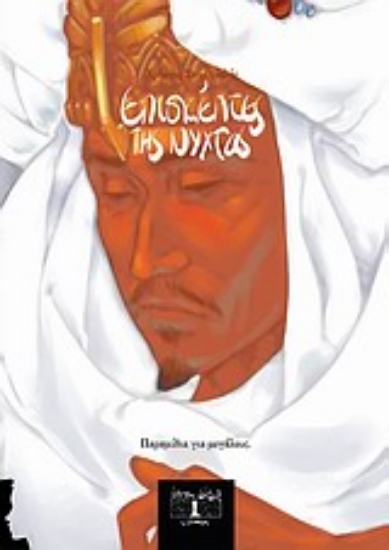 Εικόνα Επισκέπτες της νύχτας