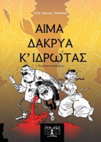 Εικόνα Αίμα δάκρυα κ  ιδρώτας