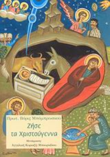 Εικόνα Ζήσε τα Χριστούγεννα