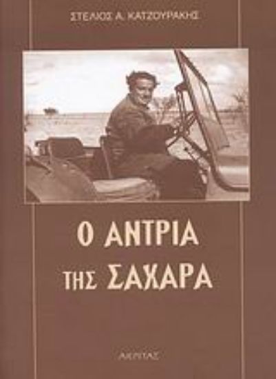 Εικόνα Ο Αντρία της Σαχάρα