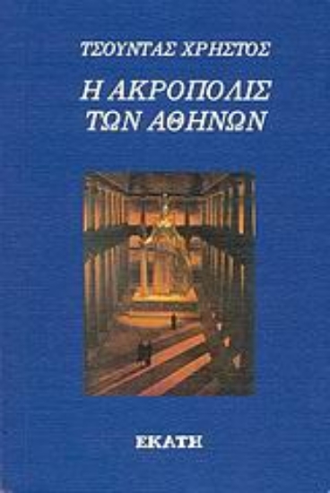 Εικόνα Η Ακρόπολις των Αθηνών