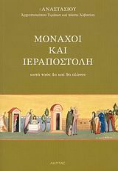 Εικόνα Μοναχοί και ιεραποστολή