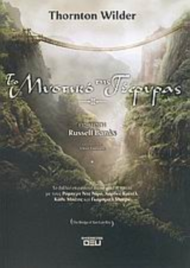 Εικόνα Το μυστικό της γέφυρας