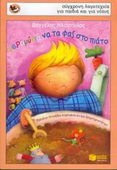 Εικόνα Παραμύθια να τα φας στο πιάτο