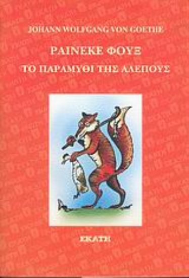 Εικόνα Ράινεκε Φουξ