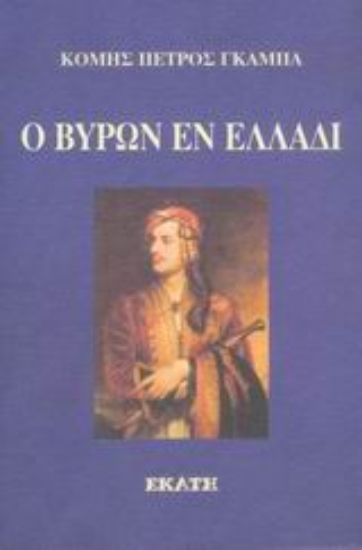 Εικόνα Ο Βύρων εν Ελλάδι