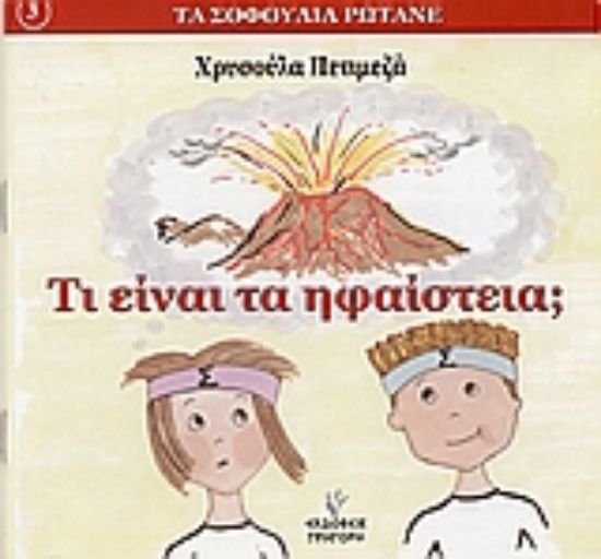 Εικόνα Τι είναι τα ηφαίστεια;