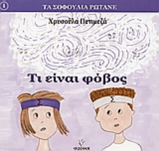 Εικόνα Τι είναι φόβος