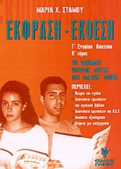 Εικόνα Έκφραση έκθεση Γ΄ λυκείου