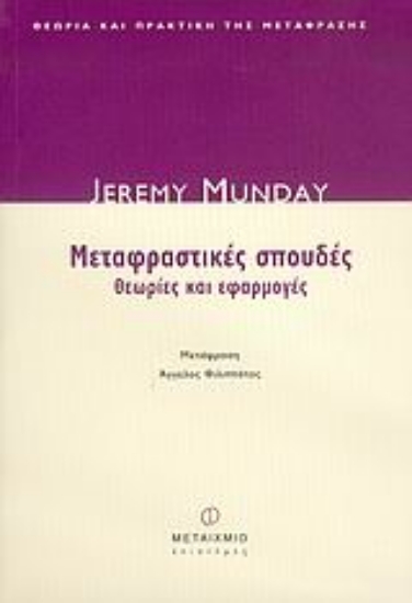 Εικόνα Μεταφραστικές σπουδές