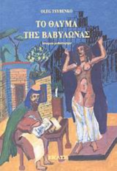 Εικόνα Το θαύμα της Βαβυλώνας