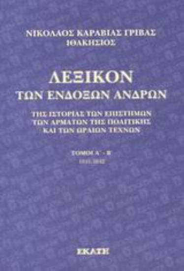 Εικόνα Λεξικό των ενδόξων ανδρών