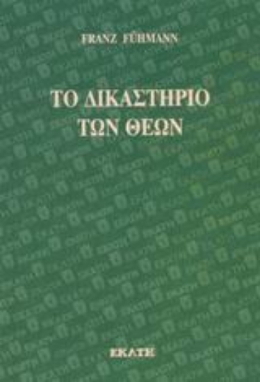 Εικόνα Το δικαστήριο των θεών