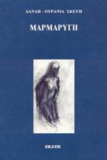 Εικόνα Μαρμαρυγή