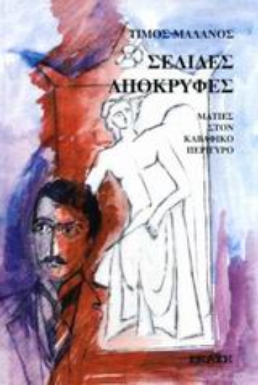 Εικόνα Σελίδες απόκρυφες