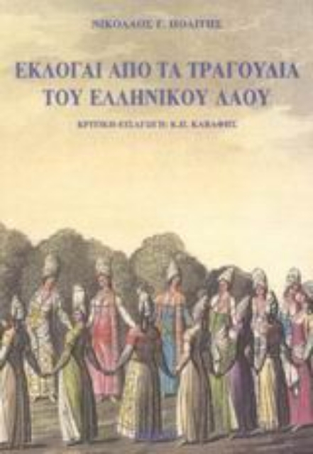 Εικόνα της Εκλογαί από τα τραγούδια του ελληνικού λαού.