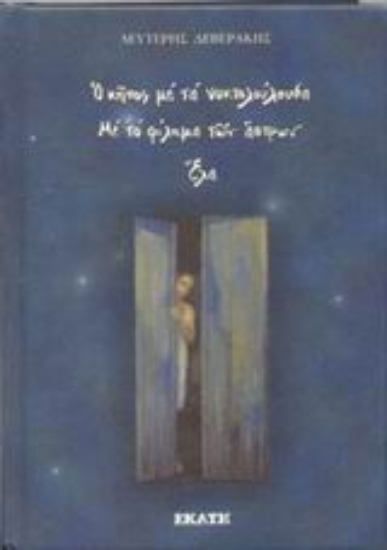 Εικόνα Ο κήπος με τα νυχτολούλουδα. Με το φίλημα των άστρων. Έλα