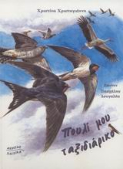 Εικόνα Πουλί μου ταξιδιάρικο