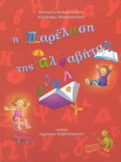 Εικόνα Η παρέλαση της Αλφαβήτας