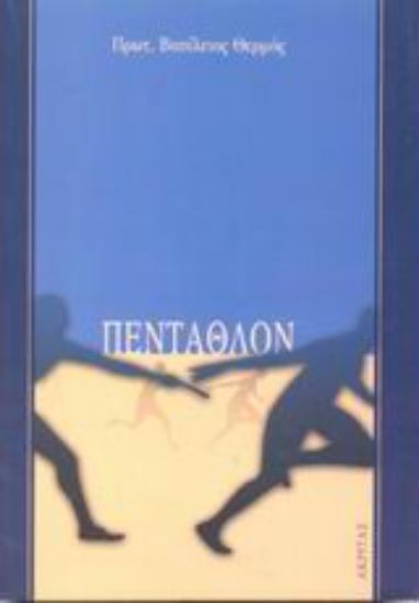 Εικόνα Πένταθλον